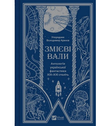 Змієві вали. Антологія української фантастики ХІХ-ХХІ століть