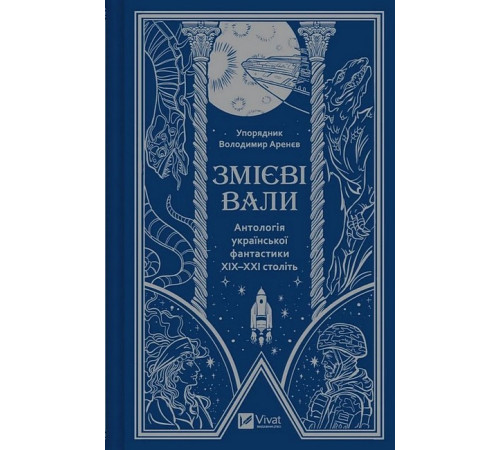 Фантастика та фентезі Змієві вали. Антологія української фантастики ХІХ-ХХІ століть Фантастика та фентезі Змієві вали. Антологія української фантастики ХІХ-ХХІ століть