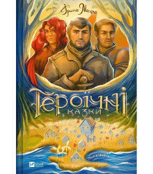 Героїчні казки