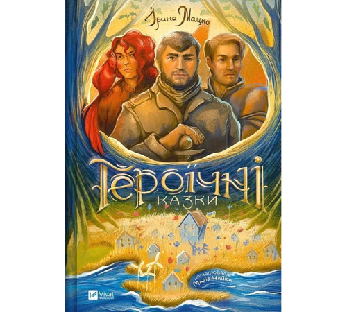 Казки Героїчні казки Казки Героїчні казки
