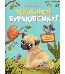 Усміхнися, Бурмопсику!