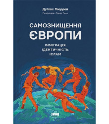 Самознищення Європи: імміграція, ідентичність, іслам