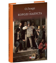 Королі і капуста