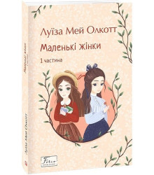 Маленькі жінки. 1 частина