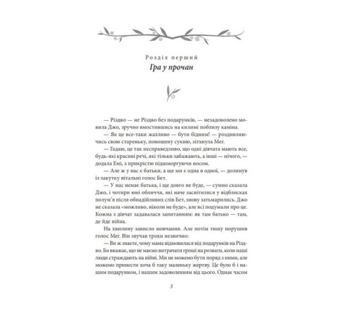Класична і сучасна проза та поезія Класична і сучасна проза та поезія Маленькі жінки. 1 частина