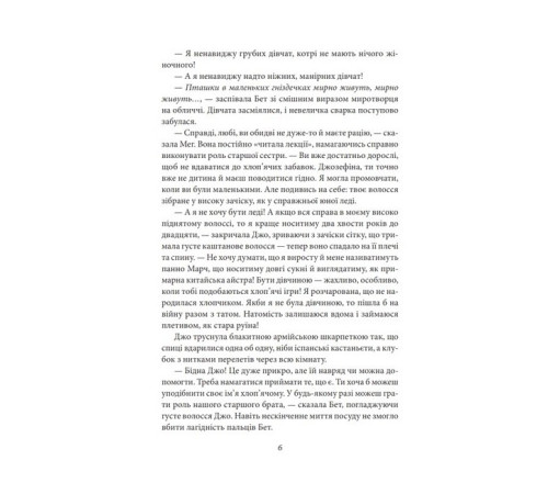 Класична і сучасна проза та поезія Класична і сучасна проза та поезія Маленькі жінки. 1 частина Класична і сучасна проза та поезія Класична і сучасна проза та поезія Маленькі жінки. 1 частина