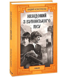 Невідомий з Булонського лісу