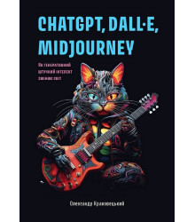 ChatGPT, DALL·E, Midjourney. Як генеративний штучний інтелект змінює світ