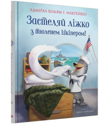 Застеляй ліжко з тюленем Шкіпером!