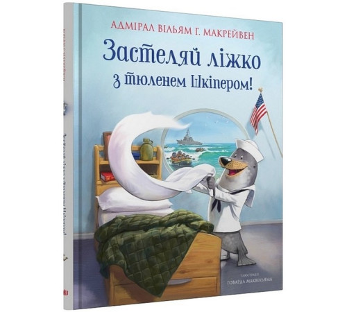 Дитяча художня література Застеляй ліжко з тюленем Шкіпером! Дитяча художня література Застеляй ліжко з тюленем Шкіпером!