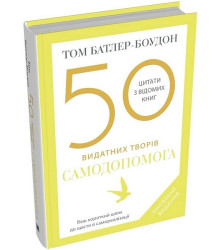 50 видатних творів. Самодопомога