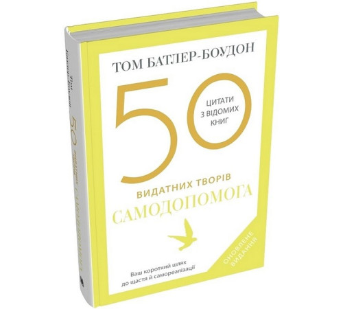 Психологія 50 видатних творів. Самодопомога Психологія 50 видатних творів. Самодопомога