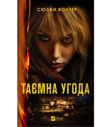 Таємна угода