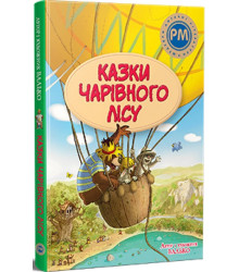 Казки Чарівного лісу