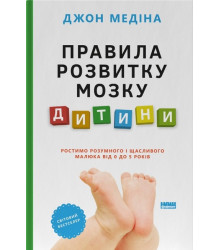 Правила розвитку мозку дитини. Ростимо розумного і щасливого малюка від 0 до 5 років