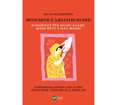 Психологія Зрозуміти (і здолати) булінг Психологія Зрозуміти (і здолати) булінг