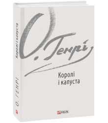 Королі і капуста