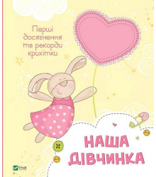 Наша дівчинка. Перші досягнення та рекорди крихітки