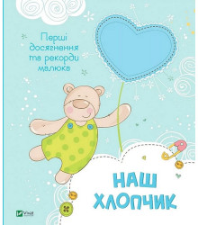 Наш хлопчик. Перші досягнення та рекорди малюка