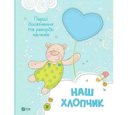 Батькам про дітей Наш хлопчик. Перші досягнення та рекорди малюка Батькам про дітей Наш хлопчик. Перші досягнення та рекорди малюка