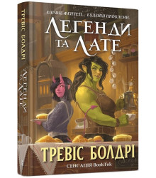 Легенди та лате