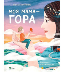 Моя мама - гора