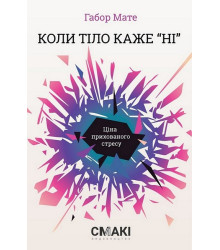 Коли тіло каже «ні». Ціна прихованого стресу