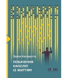 Побачення наосліп із життям