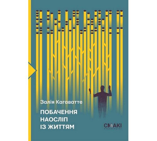Історична, політична література, мемуари Побачення наосліп із життям Історична, політична література, мемуари Побачення наосліп із життям