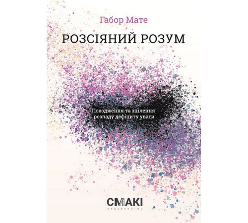 Історична, політична література, мемуари Розсіяний розум. Походження та зцілення розладу дефіциту уваги Історична, політична література, мемуари Розсіяний розум. Походження та зцілення розладу дефіциту уваги