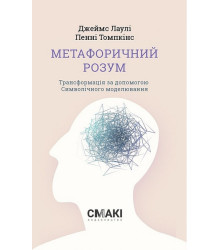 Метафоричний розум