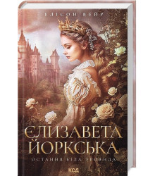 Єлизавета Йоркська. Остання Біла троянда