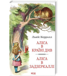 Аліса в Країні Див. Аліса в Задзеркаллі