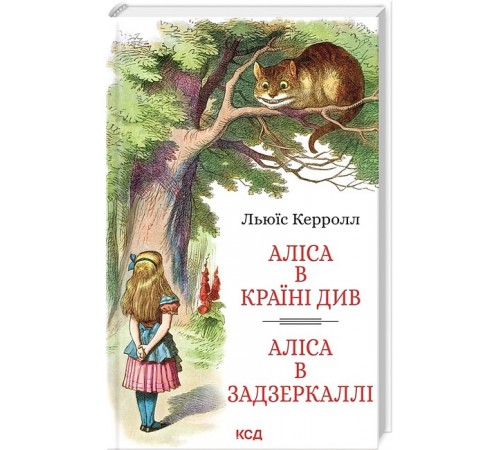 Казки Аліса в Країні Див. Аліса в Задзеркаллі Казки Аліса в Країні Див. Аліса в Задзеркаллі