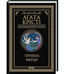 Примха мерця