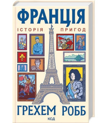 Франція: історія пригод