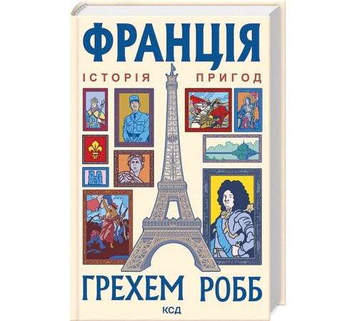 Історична, політична література, мемуари Франція: історія пригод Історична, політична література, мемуари Франція: історія пригод