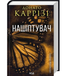 Слідство Міли Васкес. Книга 1. Нашіптувач