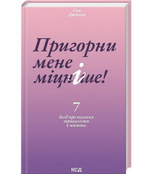 Пригорни мене міцніше! 7 бесід про кохання тривалістю в життя
