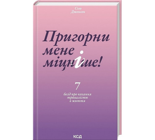 Психологія Пригорни мене міцніше! 7 бесід про кохання тривалістю в життя Психологія Пригорни мене міцніше! 7 бесід про кохання тривалістю в життя