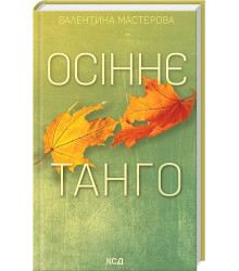 Осіннє танго