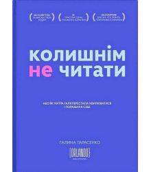 Колишнім не читати