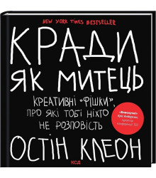 Кради як митець. Креативні 