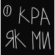 Психологія Кради як митець. Креативні "фішки", про які тобі ніхто не розповість