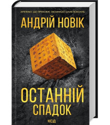 Останній спадок