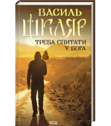 Треба спитати у Бога