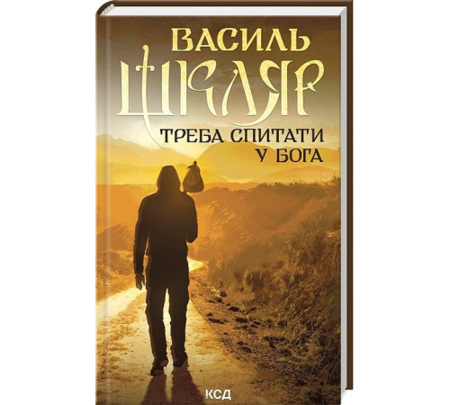 Класична і сучасна проза та поезія Класична і сучасна проза та поезія Треба спитати у Бога Класична і сучасна проза та поезія Класична і сучасна проза та поезія Треба спитати у Бога