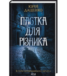 Історії провінційного хірурга. Книга 1. Пастка для різника