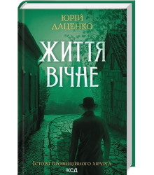 Історії провінційного хірурга. Книга 4. Життя вічне
