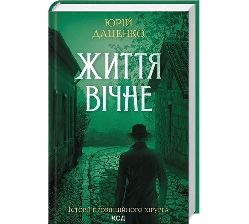 Класична і сучасна проза та поезія Класична і сучасна проза та поезія Історії провінційного хірурга. Книга 4. Життя вічне Класична і сучасна проза та поезія Класична і сучасна проза та поезія Історії провінційного хірурга. Книга 4. Життя вічне